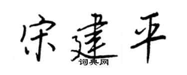 王正良宋建平行书个性签名怎么写