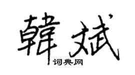 王正良韩斌行书个性签名怎么写