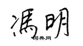 王正良冯明行书个性签名怎么写