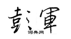 王正良彭军行书个性签名怎么写