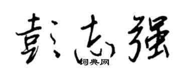 王正良彭志强行书个性签名怎么写