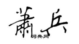 王正良萧兵行书个性签名怎么写