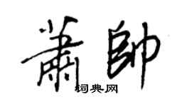 王正良萧帅行书个性签名怎么写