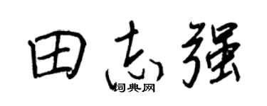 王正良田志强行书个性签名怎么写