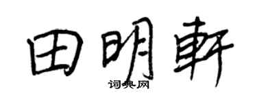 王正良田明轩行书个性签名怎么写