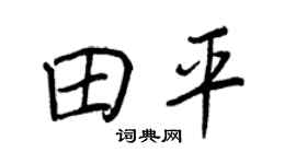 王正良田平行书个性签名怎么写