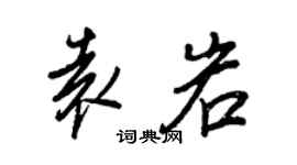 王正良袁岩行书个性签名怎么写