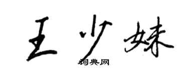 王正良王少妹行书个性签名怎么写