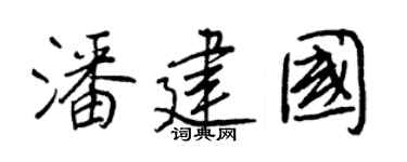 王正良潘建国行书个性签名怎么写