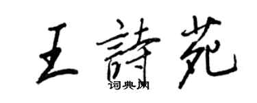王正良王诗苑行书个性签名怎么写