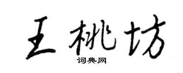 王正良王桃坊行书个性签名怎么写