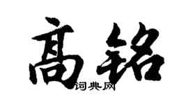 胡问遂高铭行书个性签名怎么写