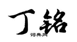 胡问遂丁铭行书个性签名怎么写