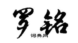 胡问遂罗铭行书个性签名怎么写