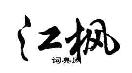 胡问遂江枫行书个性签名怎么写