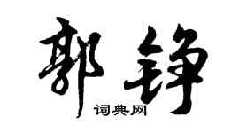 胡问遂郭铮行书个性签名怎么写