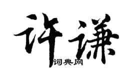 胡问遂许谦行书个性签名怎么写