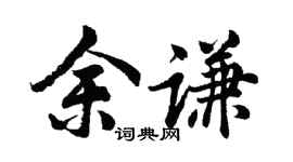 胡问遂余谦行书个性签名怎么写