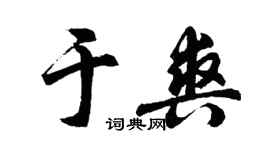 胡问遂于爽行书个性签名怎么写