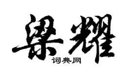 胡问遂梁耀行书个性签名怎么写