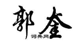 胡问遂郭奎行书个性签名怎么写