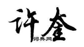 胡问遂许奎行书个性签名怎么写