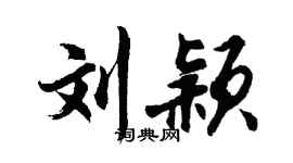 胡问遂刘颖行书个性签名怎么写