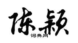 胡问遂陈颖行书个性签名怎么写