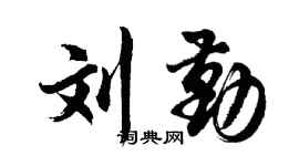 胡问遂刘勤行书个性签名怎么写