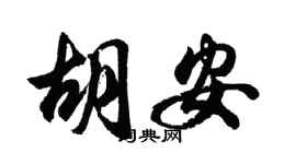 胡问遂胡安行书个性签名怎么写