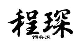 胡问遂程琛行书个性签名怎么写