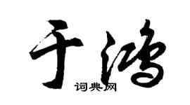 胡问遂于鸿行书个性签名怎么写