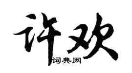 胡问遂许欢行书个性签名怎么写