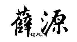 胡问遂薛源行书个性签名怎么写