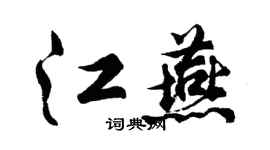 胡问遂江燕行书个性签名怎么写