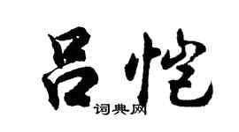 胡问遂吕恺行书个性签名怎么写