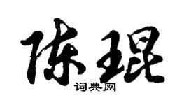 胡问遂陈琨行书个性签名怎么写