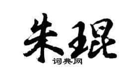 胡问遂朱琨行书个性签名怎么写