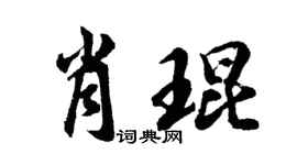 胡问遂肖琨行书个性签名怎么写