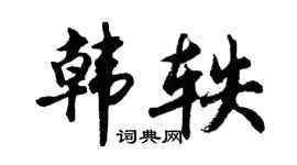 胡问遂韩轶行书个性签名怎么写