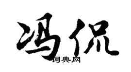 胡问遂冯侃行书个性签名怎么写