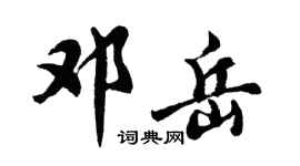 胡问遂邓岳行书个性签名怎么写