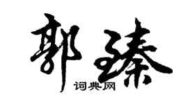 胡问遂郭臻行书个性签名怎么写