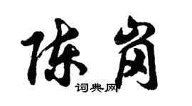 胡问遂陈岗行书个性签名怎么写