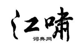 胡问遂江啸行书个性签名怎么写