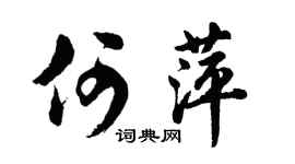 胡问遂何萍行书个性签名怎么写