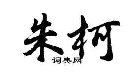 胡问遂朱柯行书个性签名怎么写