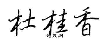 王正良杜桂香行书个性签名怎么写