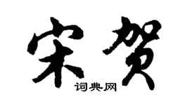 胡问遂宋贺行书个性签名怎么写