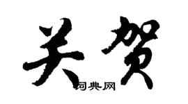 胡问遂关贺行书个性签名怎么写